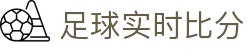 足球实时比分 - (中国)河北足球实时比分控股有限公司欢迎您娱乐体验 足球实时比分 - (中国)河北足球实时比分控股有限公司欢迎您娱乐体验